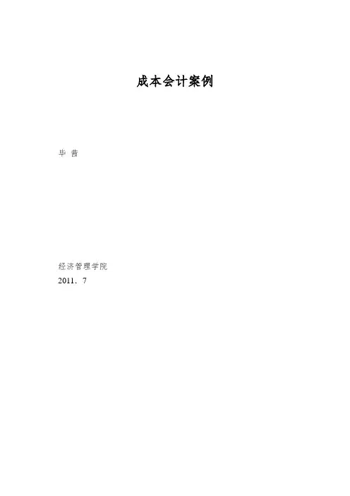 成本会计案例