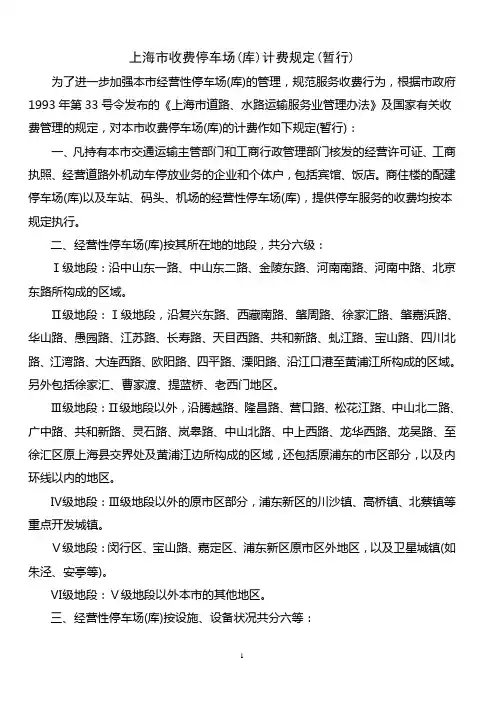 2020年整理上海市收费停车场(库)计费规定(暂行).doc