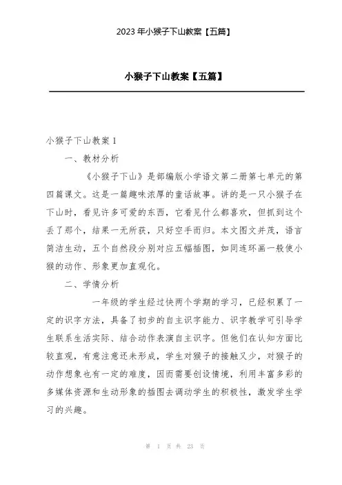 2023年小猴子下山教案【五篇】