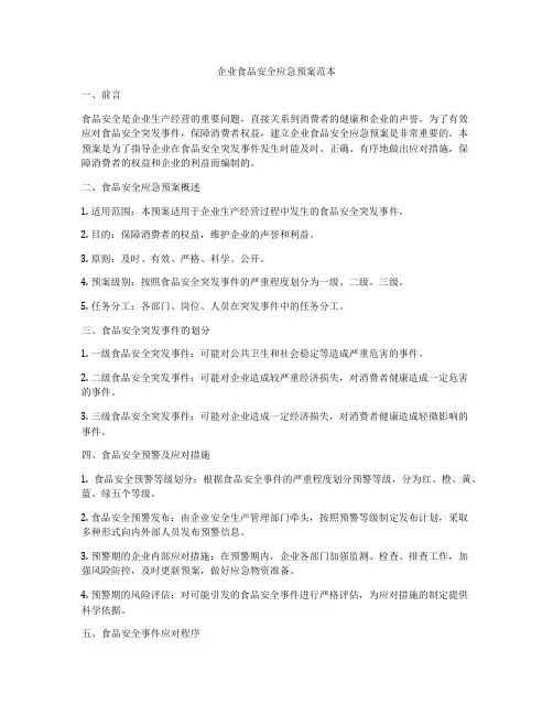 企业食品安全应急预案范本