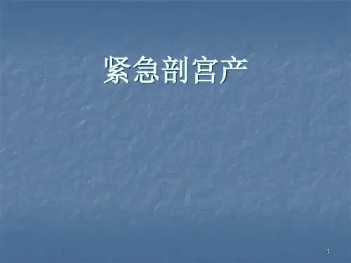 紧急剖宫产ppt课件