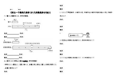 2016-2017年新青岛版数学三年级上册求比一个数的几倍多几少几练习(名校内部资料)