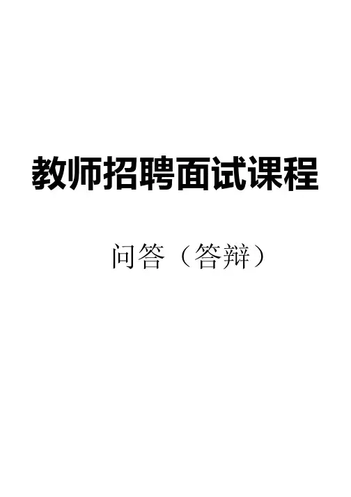 教师资格面试技巧： 说课+试讲+答辩 第五部分 问答(答辩)
