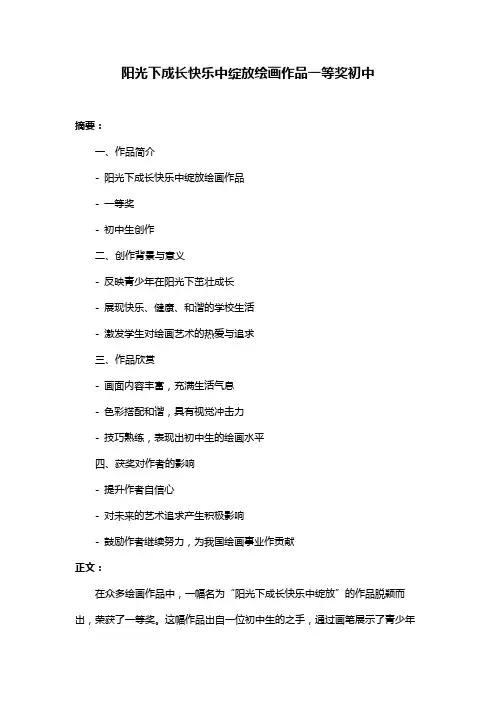 阳光下成长快乐中绽放绘画作品一等奖初中