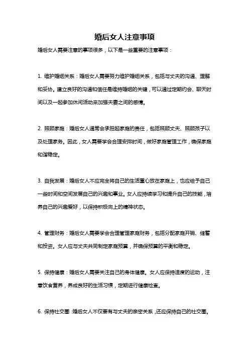 婚后女人注意事项
