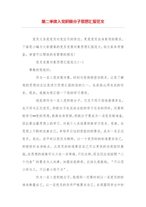 第二季度入党积极分子思想汇报范文