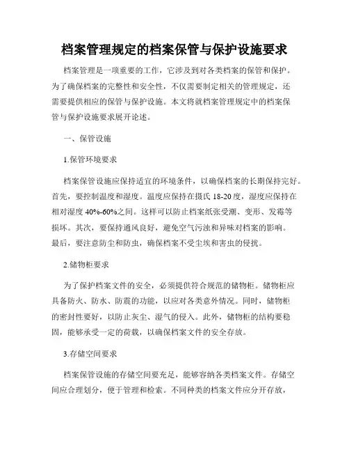 档案管理规定的档案保管与保护设施要求