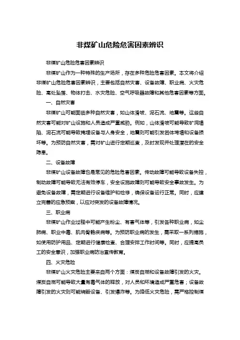 非煤矿山危险危害因素辨识