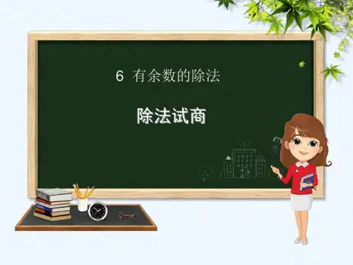 二年级数学下册 第6章 余数的除法 3 除法试商课件 新人教版