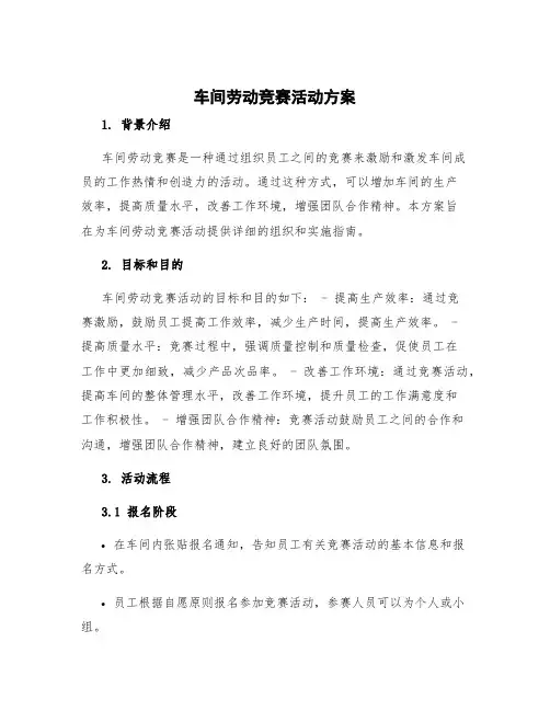 车间劳动竞赛活动方案