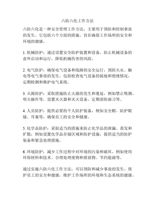 六防六化工作方法