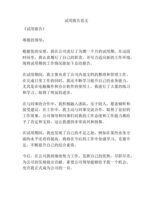 试用报告范文