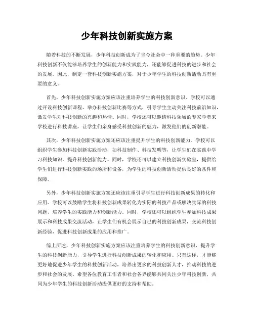 少年科技创新实施方案