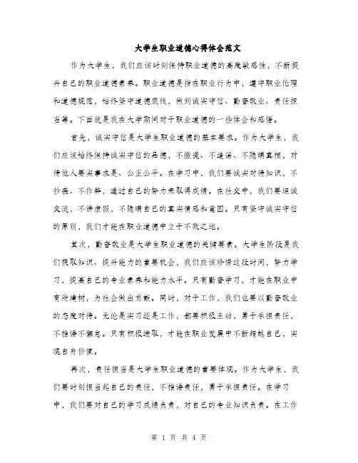大学生职业道德心得体会范文（二篇）