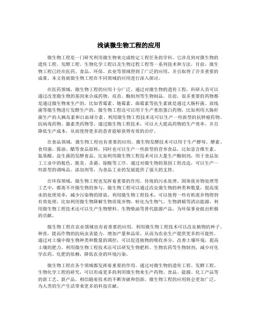 浅谈微生物工程的应用