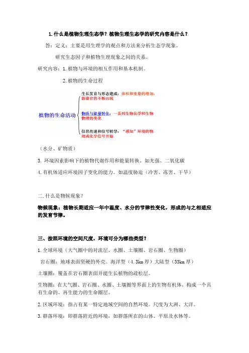 植物生理生态复习题