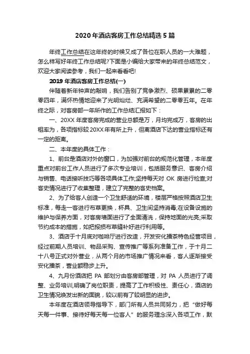 2020年酒店客房工作总结精选5篇