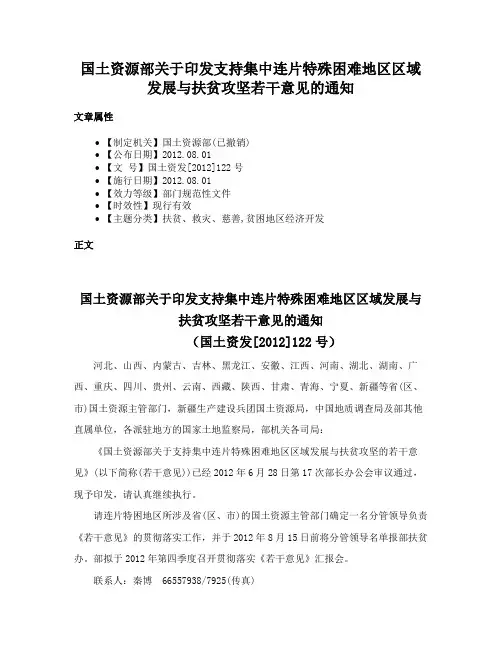 国土资源部关于印发支持集中连片特殊困难地区区域发展与扶贫攻坚若干意见的通知