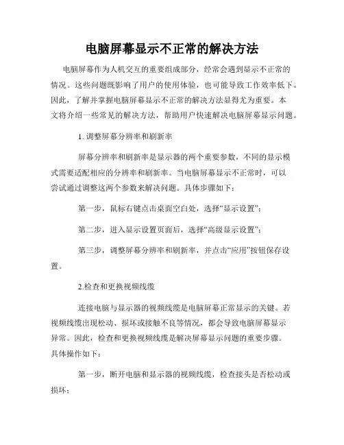 电脑屏幕显示不正常的解决方法