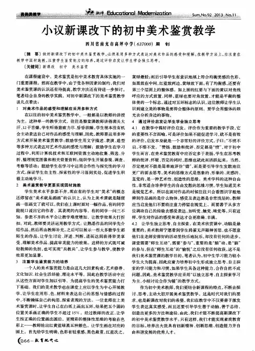小议新课改下的初中美术鉴赏教学