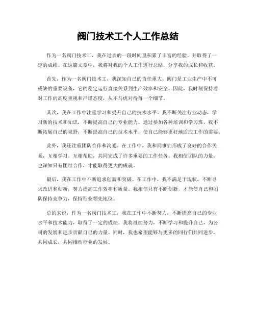 阀门技术工个人工作总结
