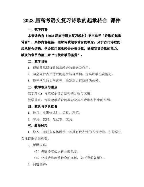 2023届高考语文复习诗歌的起承转合课件