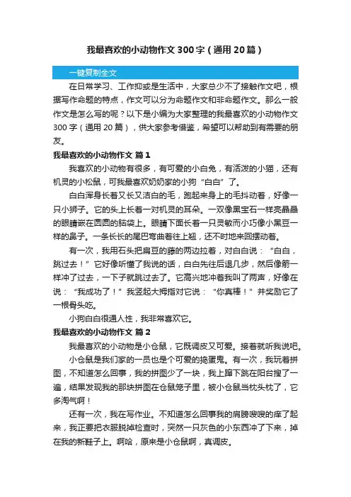我最喜欢的小动物作文300字（通用20篇）