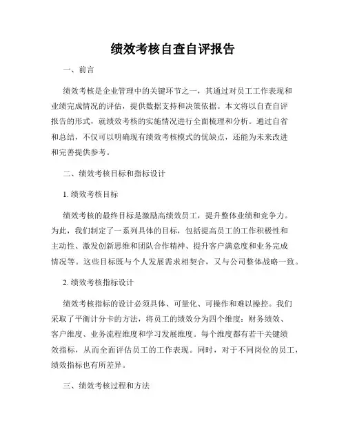 绩效考核自查自评报告