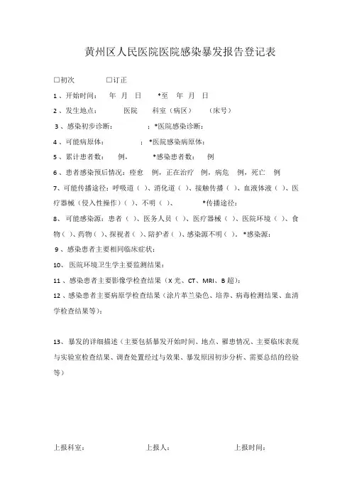医院感染暴发报告登记表