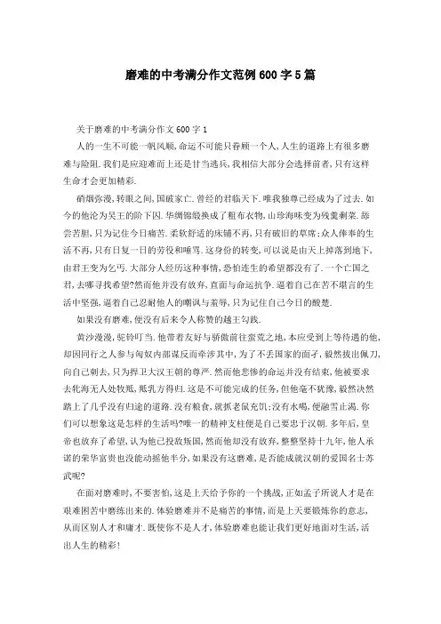 磨难的中考满分作文范例600字5篇