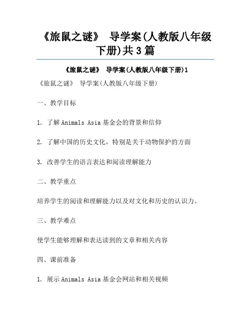 《旅鼠之谜》 导学案(人教版八年级下册)共3篇