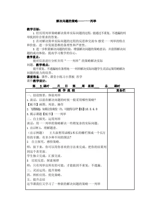 最新苏教版小学数学五年级上册 解决问题的策略——一一列举 教学设计