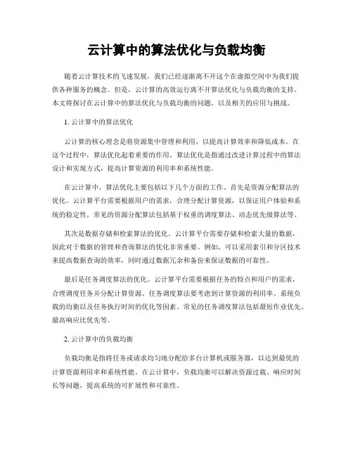 云计算中的算法优化与负载均衡