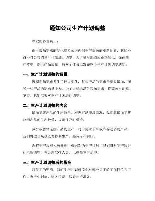 通知公司生产计划调整