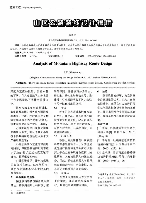 山区公路路线设计探析