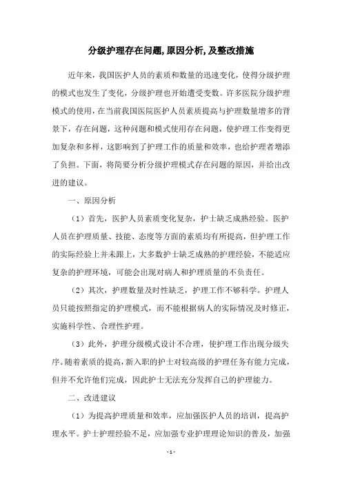 分级护理存在问题,原因分析,及整改措施