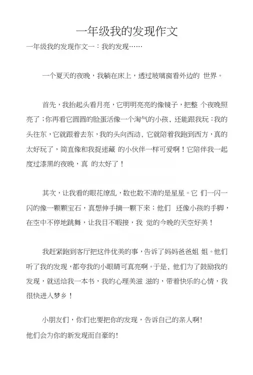 一年级我的发现作文