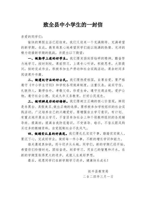 铁牛镇中学2024年致中小学生一封信(春)