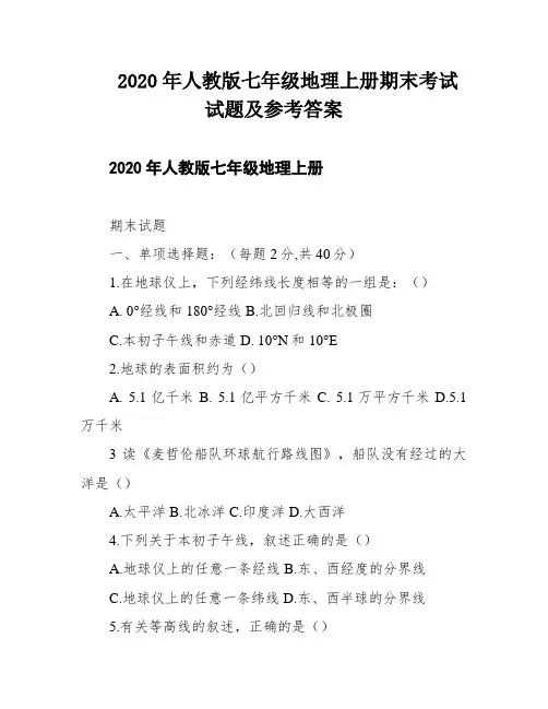 2020年人教版七年级地理上册期末考试试题及参考答案