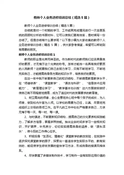 教师个人业务进修培训总结（精选5篇）