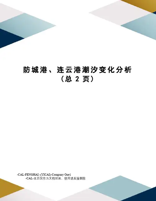 防城港、连云港潮汐变化分析