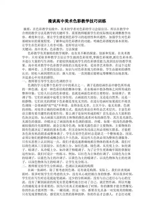 漫谈高中美术色彩教学技巧训练