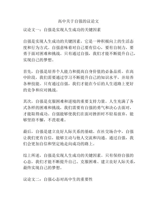 高中关于自强的议论文