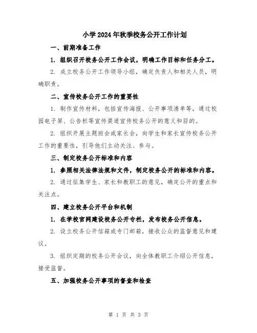 小学2024年秋季校务公开工作计划