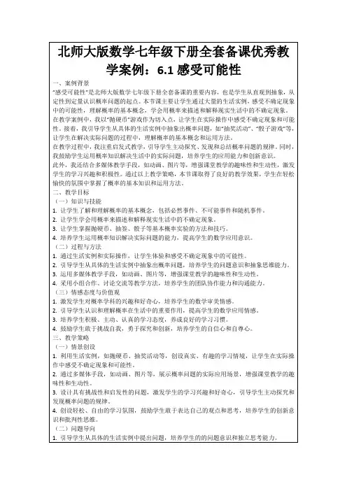北师大版数学七年级下册全套备课优秀教学案例：6.1感受可能性
