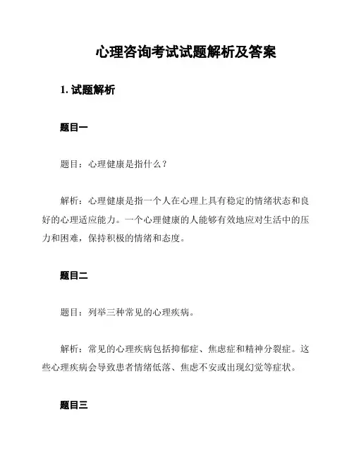 心理咨询考试试题解析及答案