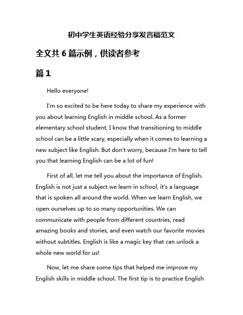 初中学生英语经验分享发言稿范文