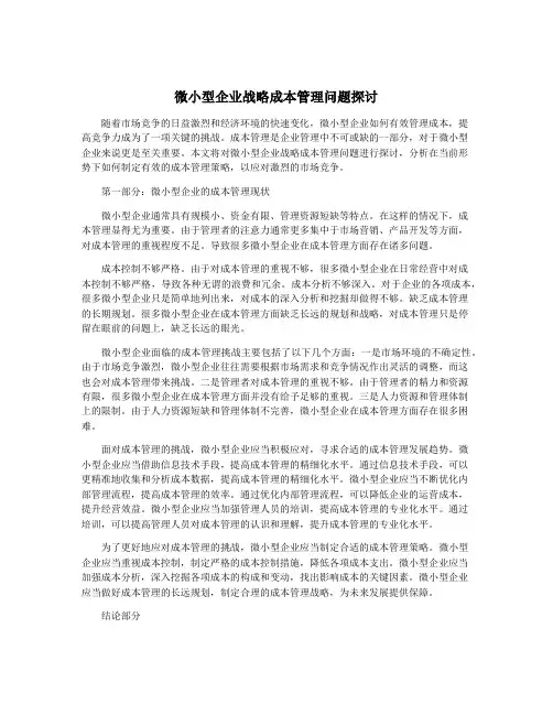 微小型企业战略成本管理问题探讨