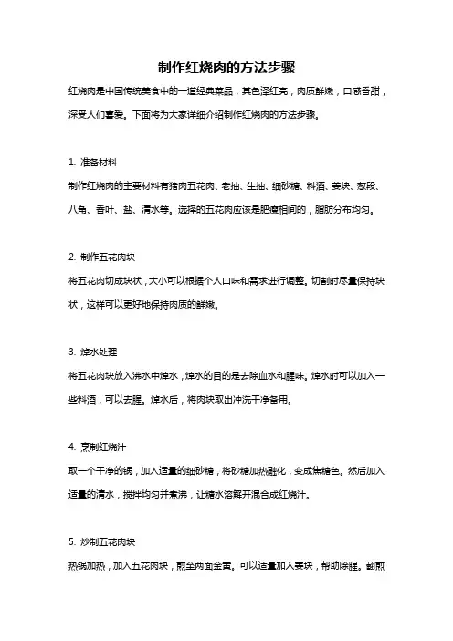 制作红烧肉的方法步骤