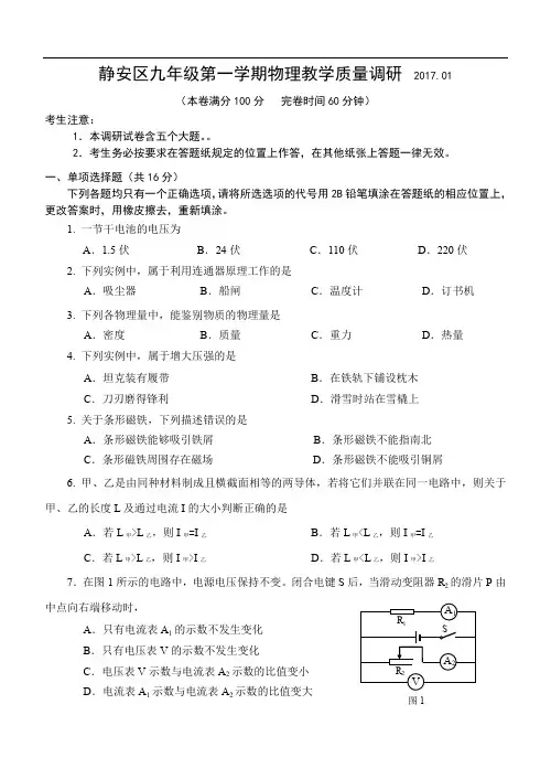 上海市静安区2017届九年级上教学质量调研物理试题(含答案)